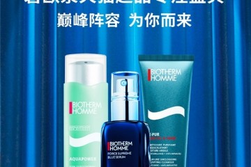碧欧泉联合天猫超级品牌日 引领男士高端护肤消费趋势