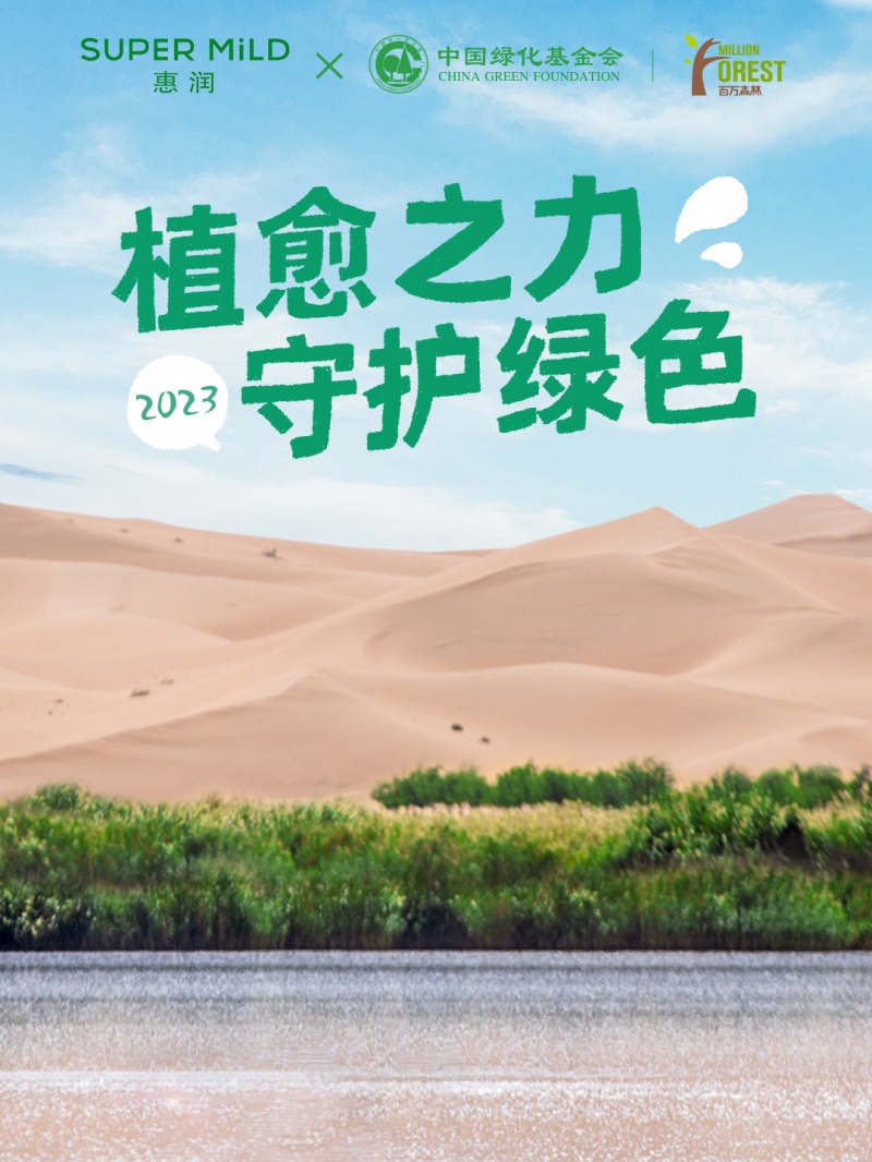 惠润携手中国绿化基金会，以植愈之力守护 