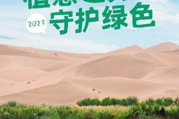惠润携手中国绿化基金会，以植愈之力守护绿色